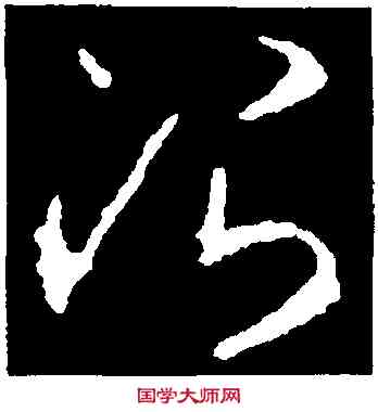 治,李世民,書法字典